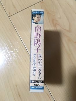 Amazon.co.jp: カセットテープ 南野陽子 夏のおバカさん 平成