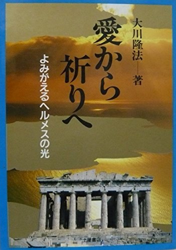 愛から祈りへ―よみがえるヘルメスの光 (心霊ブックス)