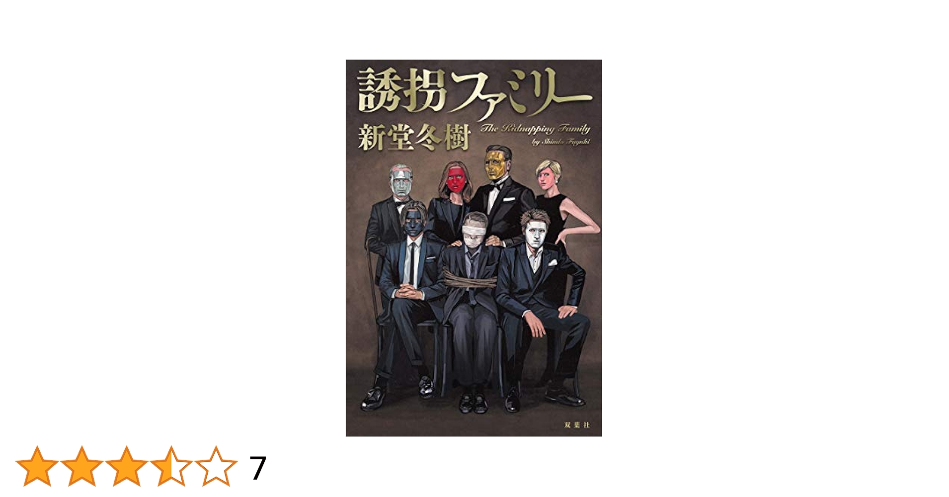 Amazon.co.jp: 誘拐ファミリー 電子書籍: 新堂冬樹: Kindleストア