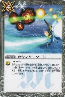 Amazon | バトルスピリッツ/BS23-079カウンターソード | トレカ 通販