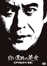 江戸川乱歩の美女シリーズ 白い素肌の美女江戸川乱歩の「盲獣」 [DVD]