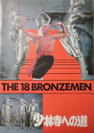 【映画パンフ】少林寺への道　カーター・ワンのサムネイル