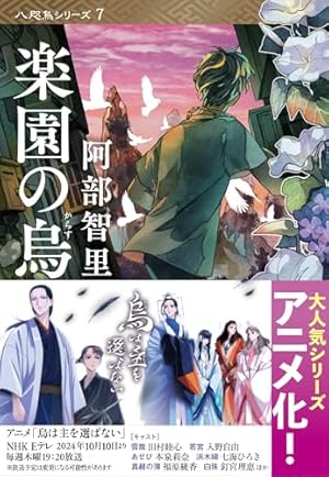 烏は主を選ばない(1) (イブニングKC) | 阿部 智里, 阿部 智里, 松崎 夏