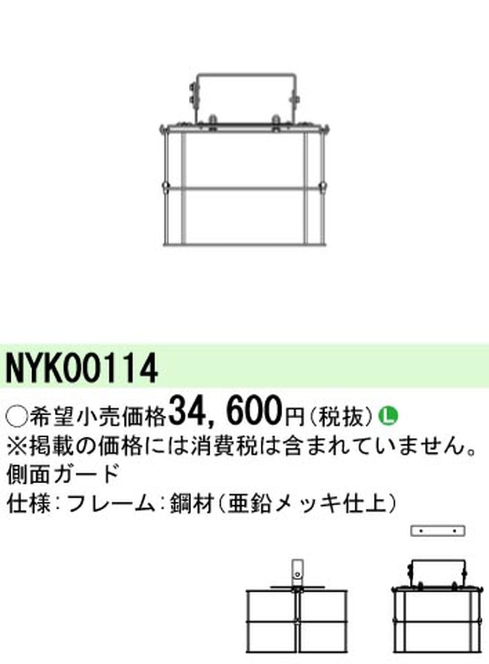 新品未使用品　Panasonic 高天井用照明_側面ガード 高天井用照明 ガード Panasonic(パナソニック) 高天井照明用