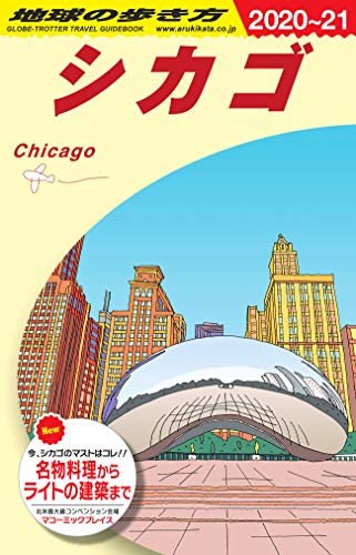B11 地球の歩き方 シカゴ 2020~2021 (地球の歩き方 B 11)