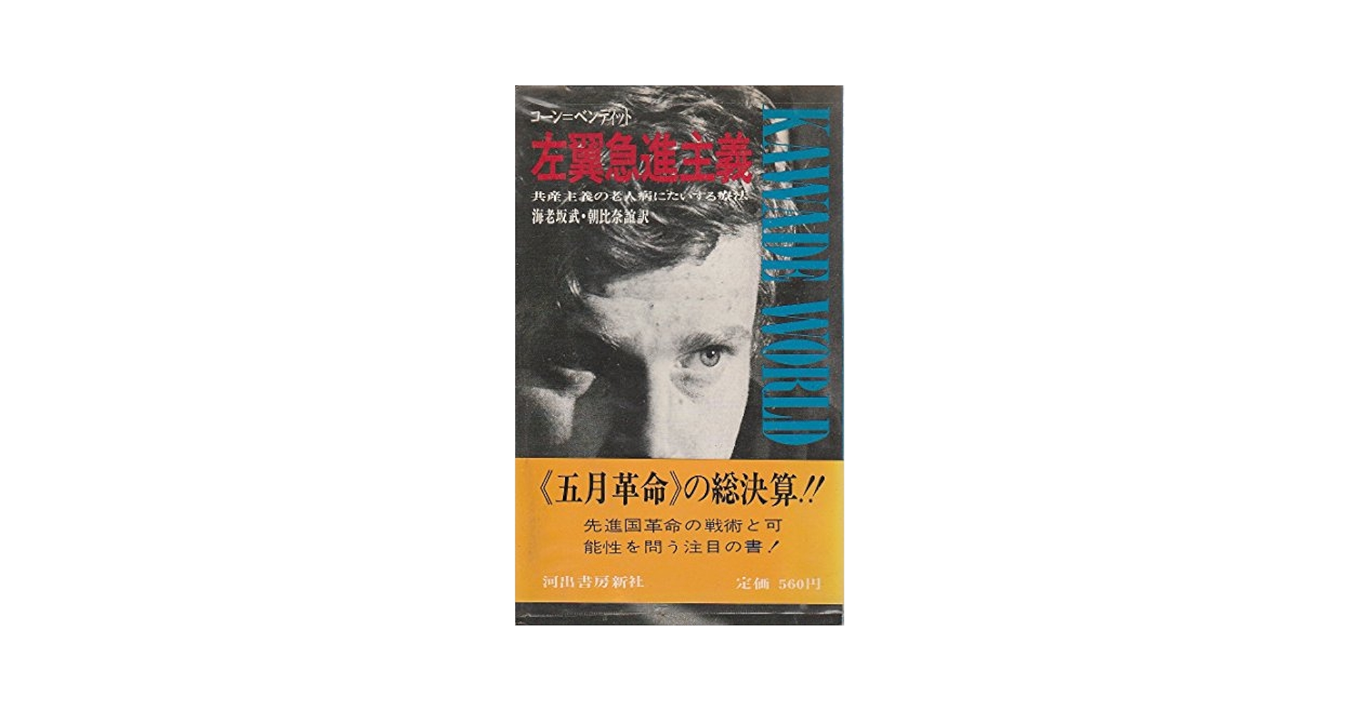左翼急進主義―共産主義の老人病にたいする療法 (1969年) (Kawade w 左翼急進主義―共産主義の老人病にたいする療法 (1969年) (Kawade