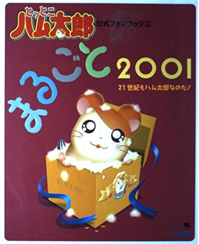 とっとこハム太郎　グッズセット　シールブック　ポストカード　ファンブック　付録 2冊セット】とっとこハム太郎公式ファンブック（シール