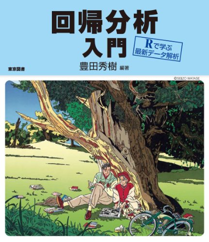 回帰分析入門 (Rで学ぶ最新データ解析) 回帰分析入門 (Rで学ぶ最新データ解析)