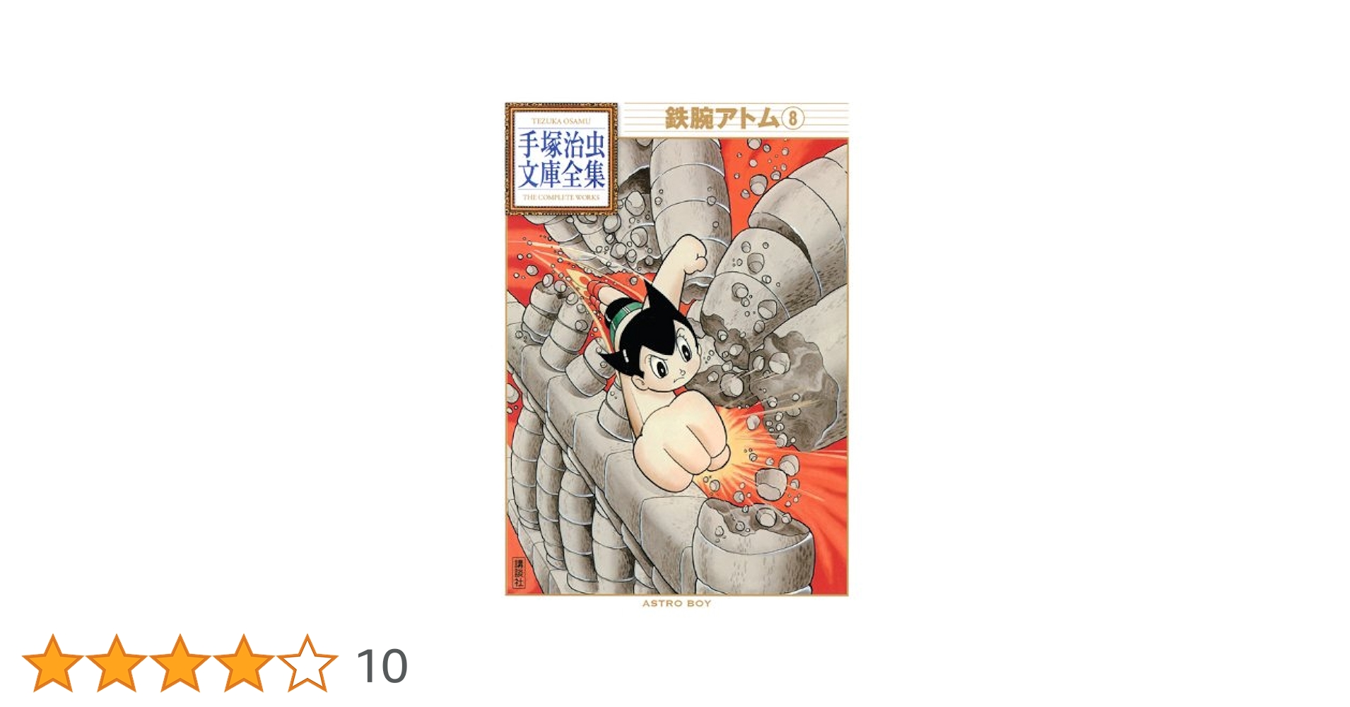 鉄腕アトム(8) (手塚治虫文庫全集 BT 8) | 手塚 治虫 |本 | 通販 | Amazon