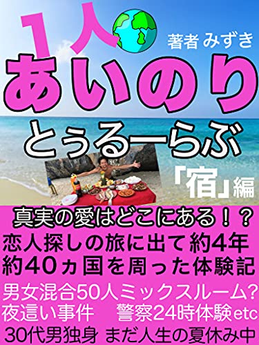 一人あいのり とぅるーらぶ 宿編 真実の愛はどこにある 旅 海外 オーストラリア インド タイ アメリカ オランダ みずき Nsk出版 海外旅行 Kindleストア Amazon