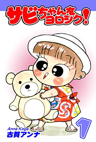 サビちゃんをヨロシク!(1)
