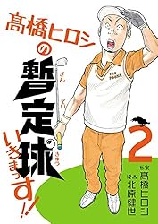 Amazon.co.jp: 高橋ヒロシの暫定球いきまっす！！ 1 eBook : 北原健世