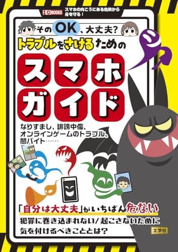 そのOK 、大丈夫?トラブルをさけるためのスマホガイド: なりすまし、誹謗中傷、オンラインゲームのトラブル、闇バイト‥‥‥ (I/O BOOKS)