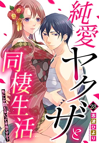 純愛ヤクザと同棲生活 私にしか勃たないって本当ですか? 28話 【単話売】 純愛ヤクザと同棲生活 私にしか勃たないって本当ですか? 【単話売】 (Young Love Comic aya)
