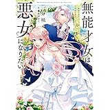 無能才女は悪女になりたい　～義妹の身代わりで嫁いだ令嬢、公爵様の溺愛に気づかない～【電子特別版】 (電撃の新文芸)
