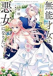 華麗なる悪女になりたいわ！、無能才女は悪女になりたい 3巻 ★コミック2冊 無能才女は悪女になりたい 3 ～義妹の身代わりで嫁いだ令嬢