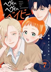 ヘヴィ×ヘヴィ×ベイビー【単話版】（７） (GANMA!)