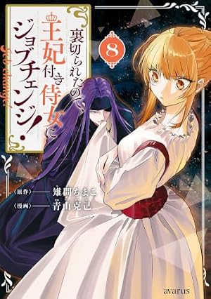 Amazon.co.jp: ふつつかな悪女ではございますが ～雛宮蝶鼠とりかえ伝