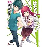 はたらく魔王さま!20 (電撃文庫)