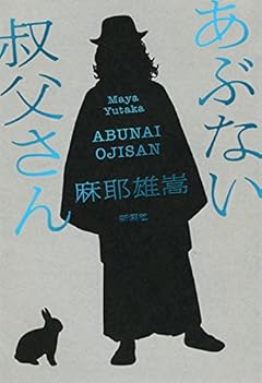 あぶない叔父さん