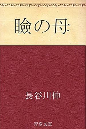 劇画・長谷川 伸シリーズ 一本刀土俵入 (イブニングコミックス