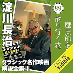 『散り行く花 【歴史的名作】 淀川長治 クラシック名作映画解説全集』のカバーアート