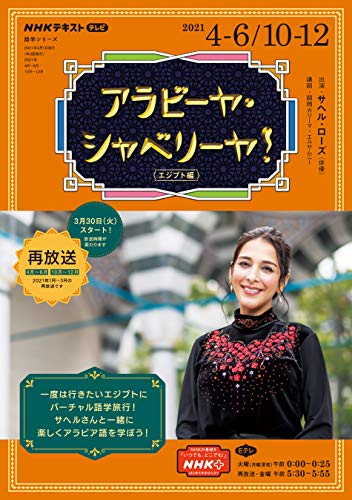 ＮＨＫテレビ アラビーヤ・シャベリーヤ！ 2021年 4月～6月／10月～12月 ［雑誌］ (NHKテキスト)