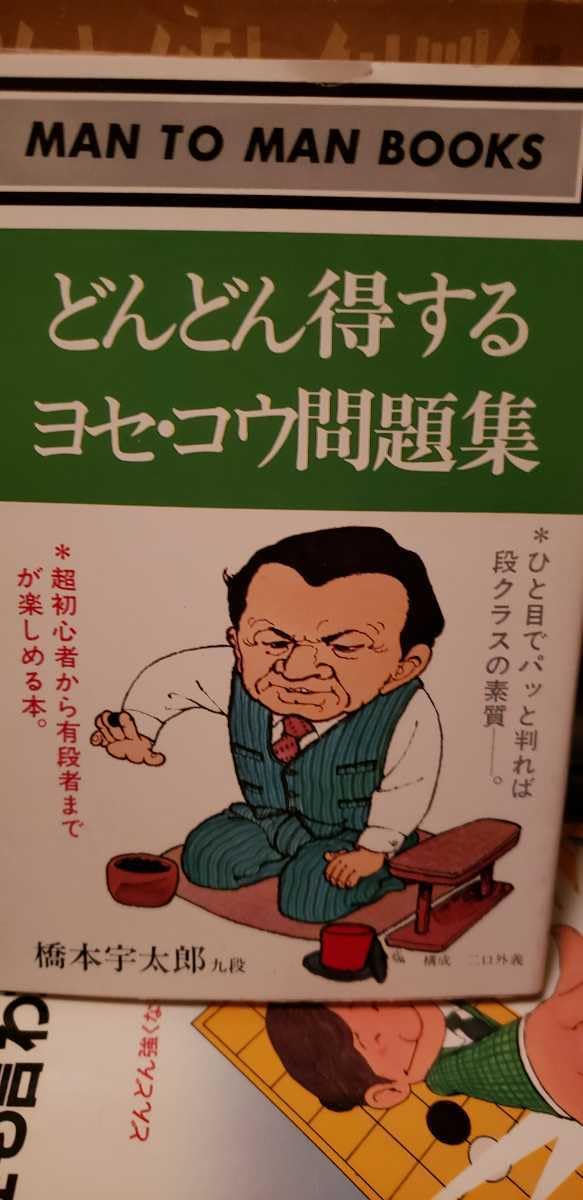 【中古】 どんどん得するヨセ・コウ問題集/山海堂/橋本宇太郎 楽天市場】橋本宇太郎 どんどんの通販
