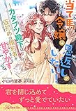 【全1-6セット】当て馬令嬢は恩返しがしたい！　～カタブツ殿下は仮初めの婚約者を甘やかす～【イラスト付】 (ロイヤルキス)
