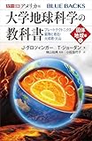 カラー図解 アメリカ版 大学地球科学の教科書 固体地球編(上)プレートテクトニクス・鉱物と岩石・火成岩・火山 (ブルーバックス)