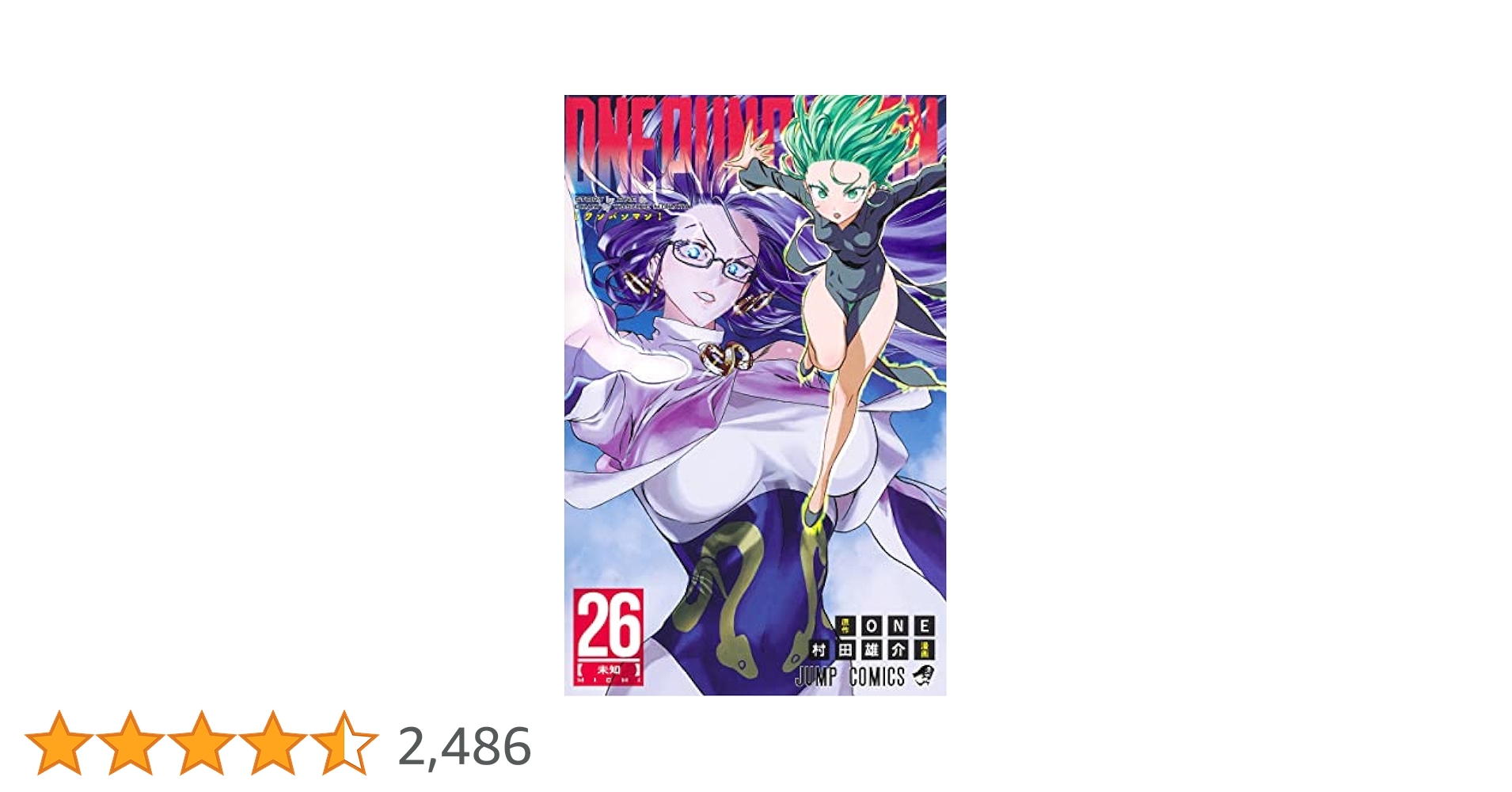 ワンパンマン 26 (ジャンプコミックス) | ONE, 村田 雄介 |本