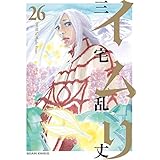 イムリ 26 (ビームコミックス)