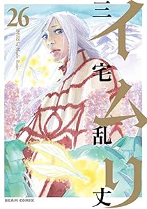 イムリ 26 (ビームコミックス)