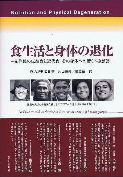 食生活と身体の退化 先住民の伝統食と近代食 その身体へ