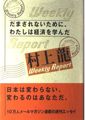 だまされないために、わたしは経済を学んだ―村上龍Weekly Report