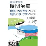 時間治療　病気になりやすい時間、病気を治しやすい時間 (ブルーバックス)