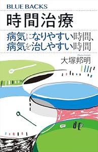 時間治療　病気になりやすい時間、病気を治しやすい時間 (ブルーバックス)