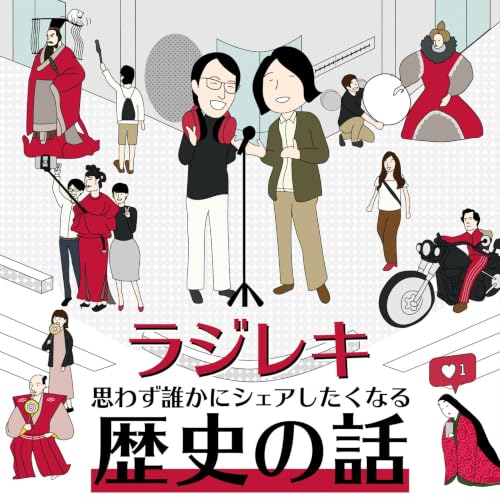 『ラジレキ 〜思わずシェアしたくなる歴史の話〜』のカバーアート