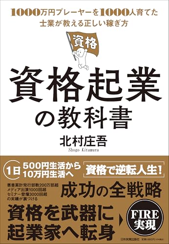 資格起業の教科書 1000万円プレーヤーを1000人育てた士業が教える正しい稼ぎ方