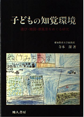 子どもの知覚環境―遊び・地図・原風景をめぐる研究