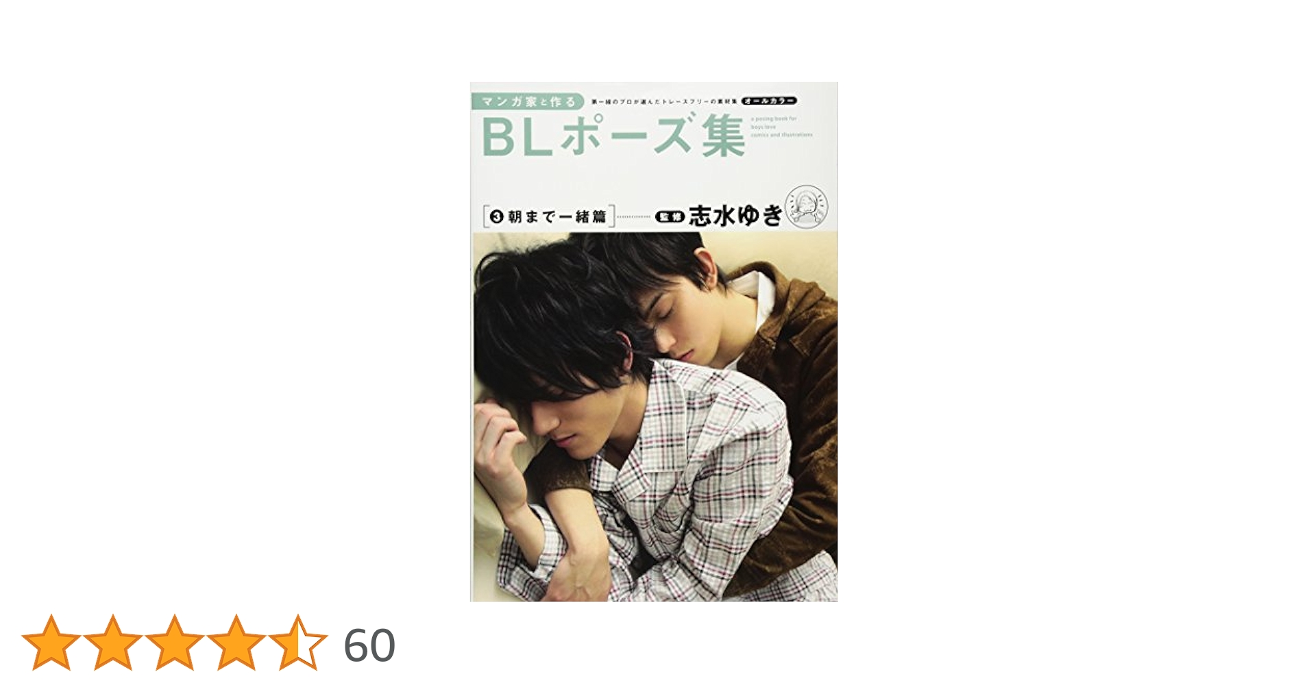 マンガ家と作るBLポーズ集 3 朝まで一緒篇: 9784403650468