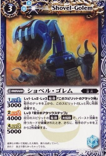 Amazon.co.jp: バトルスピリッツ ショベル・ゴレム プロモ : おもちゃ