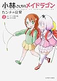 小林さんちのメイドラゴン カンナの日常(2)