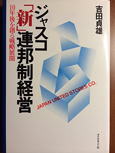 ジャスコ「新」連邦制経営―10年後を創る戦略展開 (1985年)のサムネイル