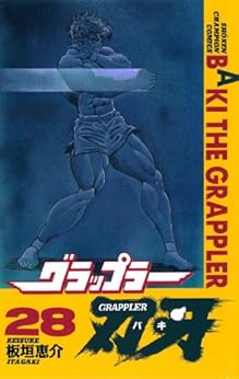 グラップラー刃牙 第28巻-3485027
