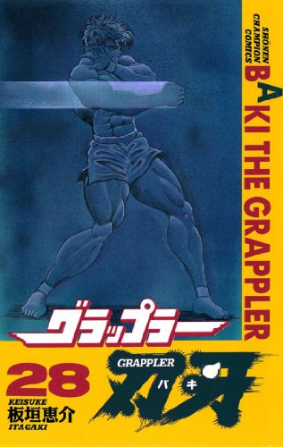無料電子書籍 pdf グラップラー刃牙 28 (少年チャンピオン・コミックス) バイ