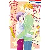 朝まで待てません！ 4 (花とゆめコミックス)