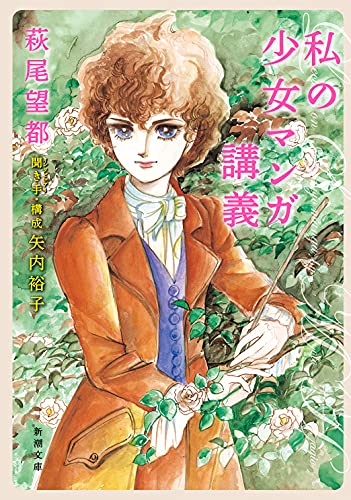 私の少女マンガ講義 新潮文庫 萩尾 望都 聞き手 構成 矢内裕子 本 通販 Amazon