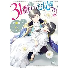 31番目のお妃様　８ (B's-LOG COMICS)