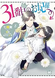 31番目のお妃様　3巻 31番目のお妃様 3 (B's-LOG COMICS) | 七輝翼, 桃巴, 山下 ナナオ